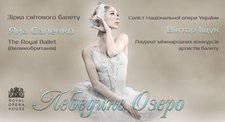 Лебедине озеро Лебедине озеро