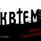 День пам'яті Героїв Небесної Сотні. В. А. Моцарт. Реквієм