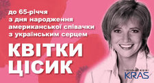 Квітка Цісик Квітка Цісик