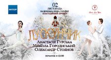 Лускунчик Лускунчик