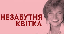Незабутня Квітка Незабутня Квітка