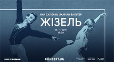 Жізель Жізель