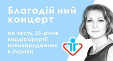 Благодійний концерт Ольги Микитенко Благодійний концерт Ольги Микитенко