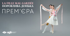 La Fille mal gardée (Норовлива донька)