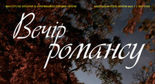 Вечір романсу Вечір романсу