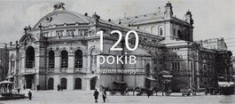 120 років будівлі Національної опери України