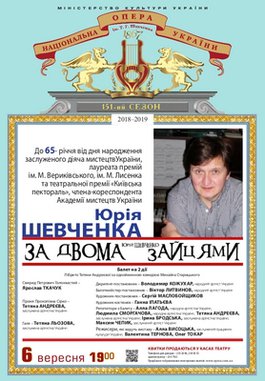 До 65-річчя від Дня народження Юрія Шевченка: балет &quot;За двома зайцями&quot;