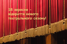 18 вересня Національна опера України відкриє свій 153-й театральний сезон!