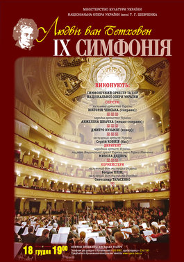 Л. В. Бетховен. IX симфонія. 