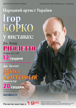 Грудневі &quot;Ріголетто&quot; та &quot;Мадам Баттерфлай&quot;