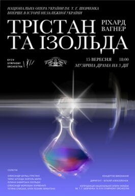 «Трістан та Ізольда» Ріхарда Вагнера. 15 вересня. вперше в Україні!