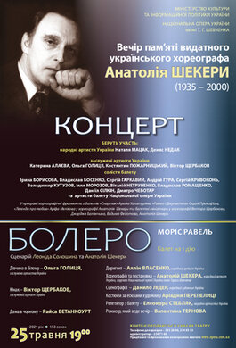25 травня: вечір пам'яті видатного українського хореографа Анатолія Шекери