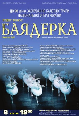 До 90-річчя заснування балетної трупи Національної опери України