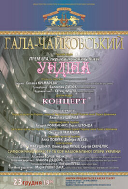 The long-awaited Tchaikovsky Gala and the premiere of "Undina": December 23, 19.00.