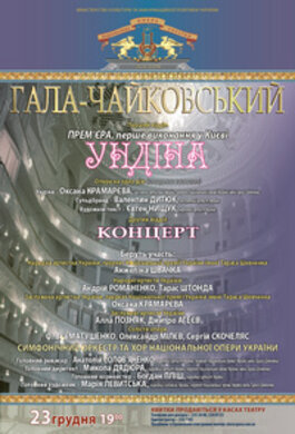 Довгоочікувані Гала Чайковський та прем’єра «Ундіни»: 23 грудня, 19.00.