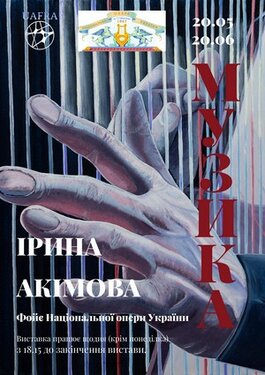 «Музика». У Національній опері України відкрилася виставка Ірини Акімової 