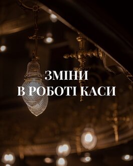 30 вересня каса Національної опери України не працюватиме 30 вересня каса Національної опери України не працюватиме