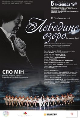6 листопада: &quot;Лебедине озеро&quot; П. Чайковського. За диригентським пультом - китайський Маестро Сяо Мін.