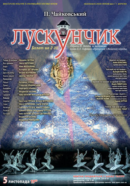 5-го листопада - перший "Лускунчик" сезону! 