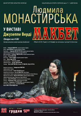 &quot;Макбет&quot; у грудні: Людмила Монастирська у партії Леді Макбет