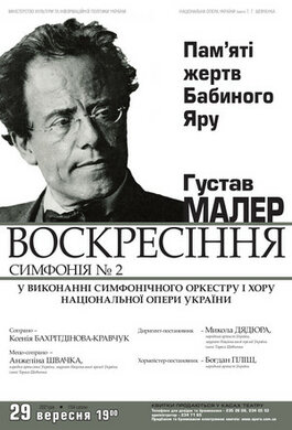 Пам'яті жертв Бабиного Яру. Густав Малер, симфонія № 2 "Воскресіння"