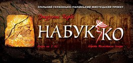 &quot;Набукко&quot;. Відомі склади виконавців перших трьох прем’єрних показів