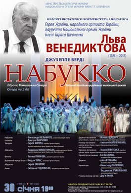 Пам&#039;яті Льва Венедиктова. &quot;Набукко&quot; Дж. Верді.