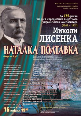 &quot;Наталка Полтавка&quot; до 175-річчя Миколи Лисенка