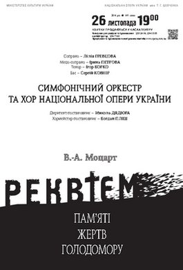 РЕКВІЄМ В. А. Моцарта. День пам&#039;яті жертв голодоморів