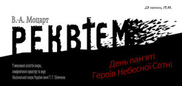 День пам'яті Героїв Небесної Сотні. В. А. Моцарт. Реквієм