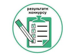 Оголошено результати конкурсу на заміщення вакантних посад у симфонічному оркестрі театру у групах кларнетів, ударних та віолончелей