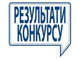 Оголошено результати конкурсу на заміщення вакантної посади завідувача оперної трупи