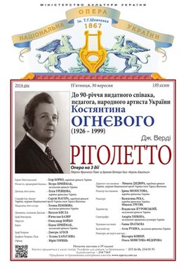 Пам&#039;яті Костянтина Огнєвого. Опера &quot;Ріголетто&quot; Дж. Верді