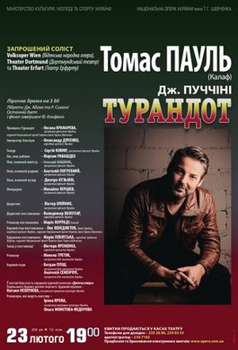 &quot;Турандот&quot; 23 лютого. Запрошений гість - Томас Пауль