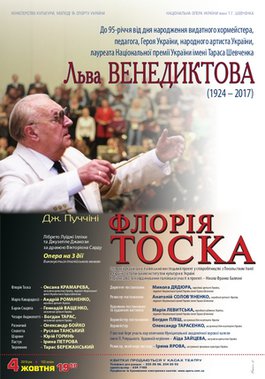 Памяті Льва Венедиктова. &quot;Флорія Тоска&quot; Дж. Пуччіні