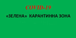 Зелена зона: з 17 червня  - 100% заповненість зали