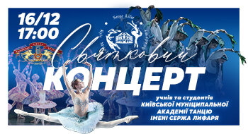 Святковий концерт КМАТ імені Сержа Лифаря