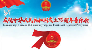 Гала-концерт з нагоди 70-річчя утворення Китайської Народної Республіки 