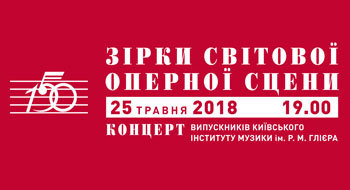 Концерт з нагоди 150-річчя Київського інституту музики ім. Р. М. Глієра