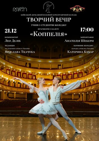 Концерт учнів і студентів Київського державного фахового хореографічного коледжу