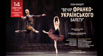 Вечір франко-українського балету