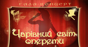 Чарівний світ оперети