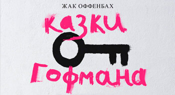 Казки Гофмана