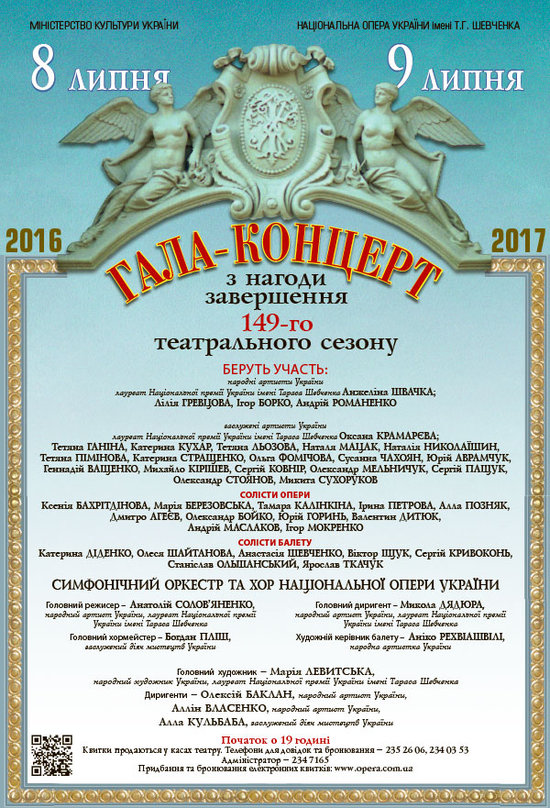 Завершення 149-го театрального сезону: заключні Гала-концерти Завершення 149-го театрального сезону: заключні Гала-концерти