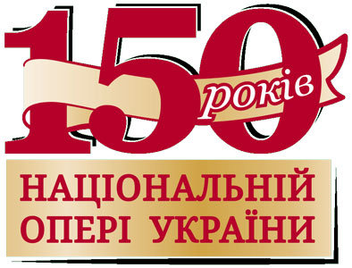 З нагоди 150-річчя Національної опери України: святковий Гала-концерт! З нагоди 150-річчя Національної опери України: святковий Гала-концерт!