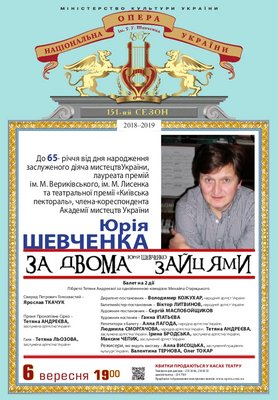 До 65-річчя від Дня народження Юрія Шевченка: балет "За двома зайцями" До 65-річчя від Дня народження Юрія Шевченка: балет "За двома зайцями"