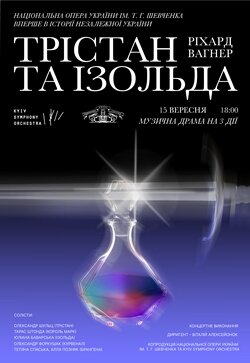 «Трістан та Ізольда» Ріхарда Вагнера. 15 вересня. вперше в Україні! «Трістан та Ізольда» Ріхарда Вагнера. 15 вересня. вперше в Україні!
