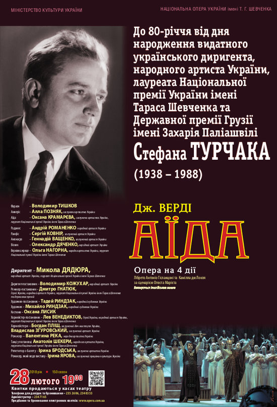 "Аїда" Дж. Верді. До 80-річчя від Дня народження Стефана Турчака "Аїда" Дж. Верді. До 80-річчя від Дня народження Стефана Турчака