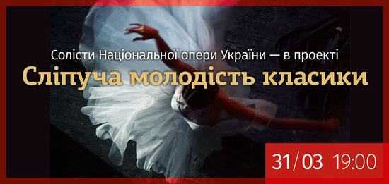 &quot;Сліпуча молодість класики&quot;. Гала-концерт за участю солістів Національної опери України