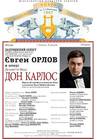 Євген Орлов – запрошений соліст у грудневих виставах "Дон Карлос", "Аїда" та "Іоланта". Євген Орлов – запрошений соліст у грудневих виставах "Дон Карлос", "Аїда" та "Іоланта".